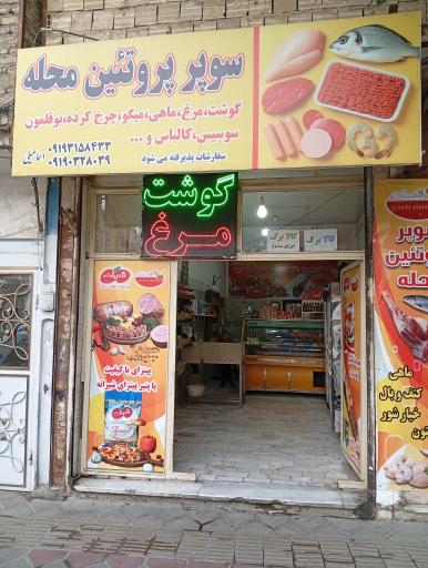عکس سوپر پروتئین محله