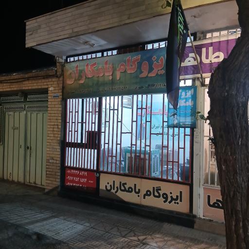 عکس ایزوگام بامکاران