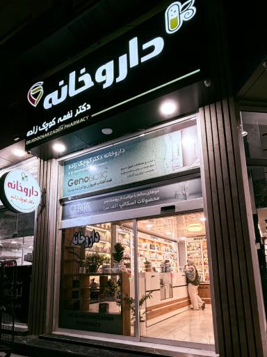 داروخانه دکتر کوچک زاده