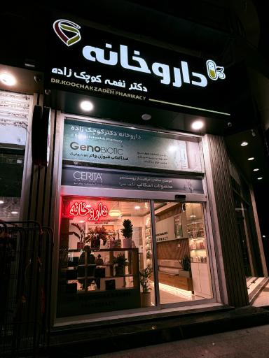داروخانه دکتر کوچک زاده