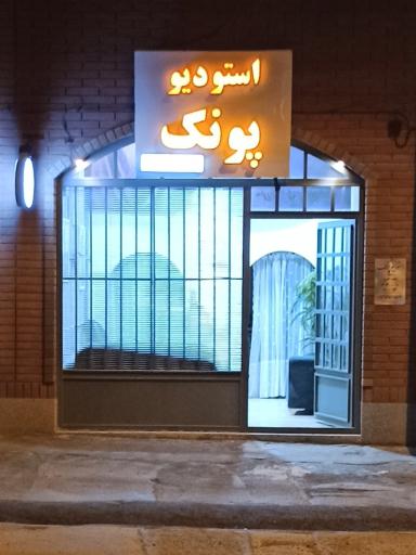 عکس استودیو پونک