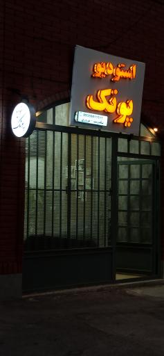 عکس استودیو پونک