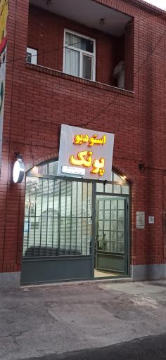 عکس استودیو پونک