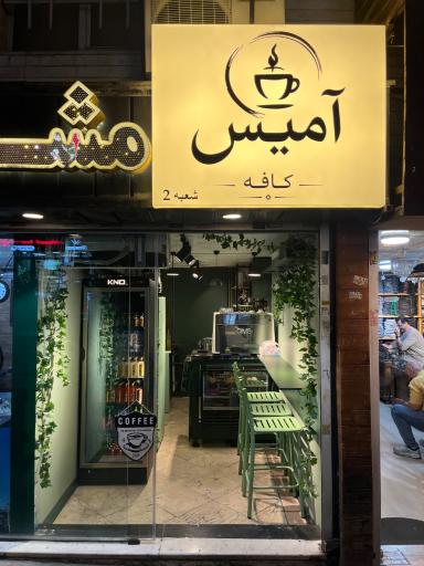 عکس کافه آمیس