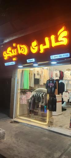 عکس گالری هانیکو