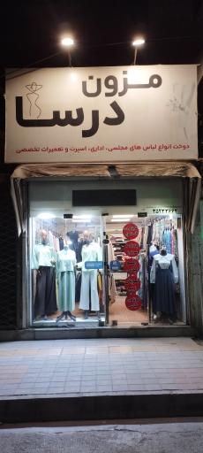 عکس مزون درسا