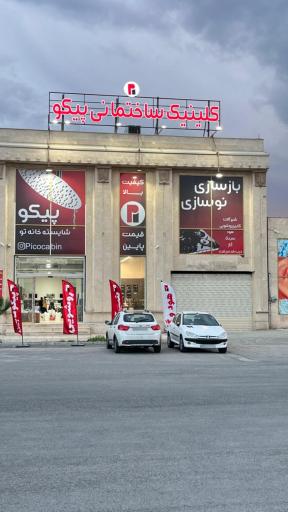 عکس پیکوکابین