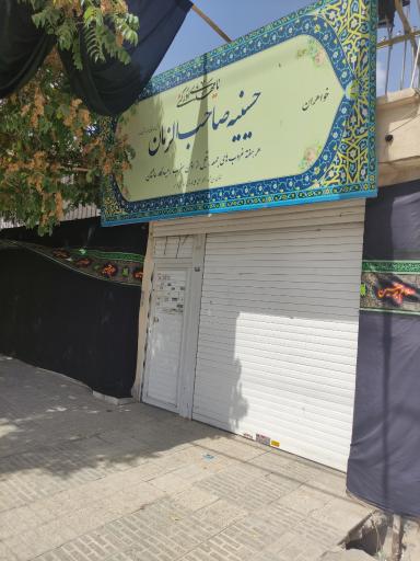 عکس حسینیه صاحب الزمان (عج)