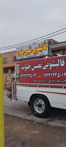 عکس قالیشویی نفیس جنوب 