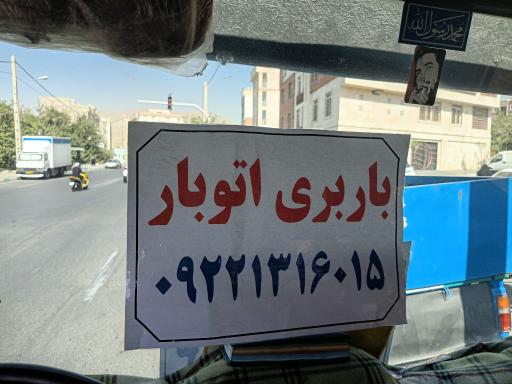 عکس باربری تهران