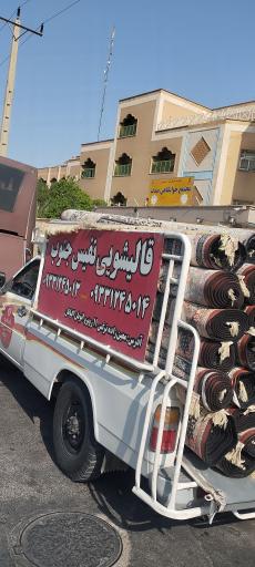 عکس قالیشویی نفیس جنوب 