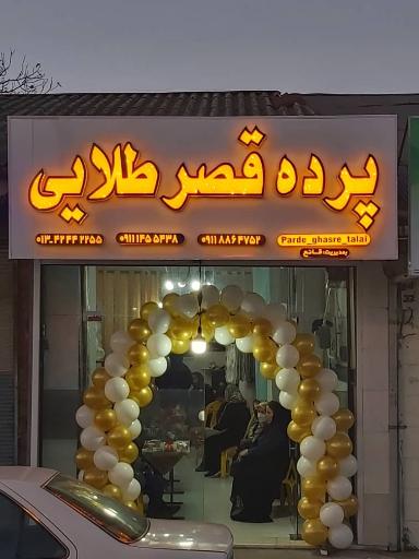 عکس پرده سرای قصر طلایی