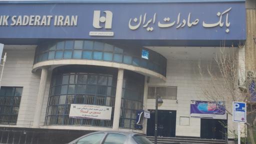 عکس بانک صادرات