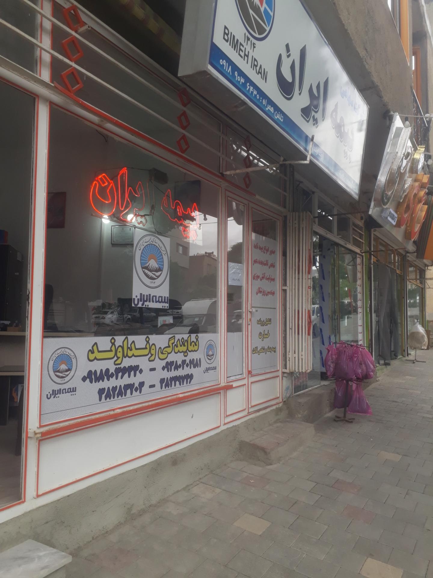 عکس بیمه ایران نمایندگی محمد ونداوند شعبه (سنگ سفید(پل پیشاهنگی