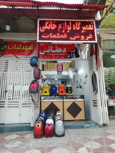 تعمیرگاه و فروشگاه لوازم خانگی دهقانی