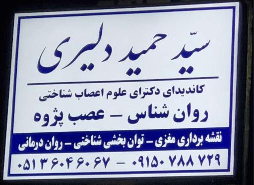 عکس مطب‌ دکتر‌ دلیری مرکز روان درمانی توان‌بخشی‌ عصبی شناختی