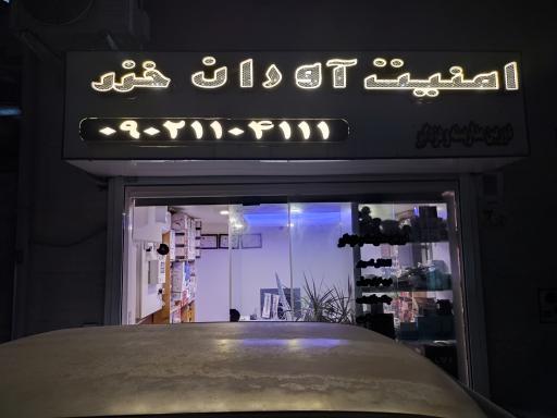 عکس امنیت آوران خزر