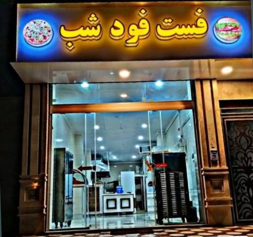 فست فود شب