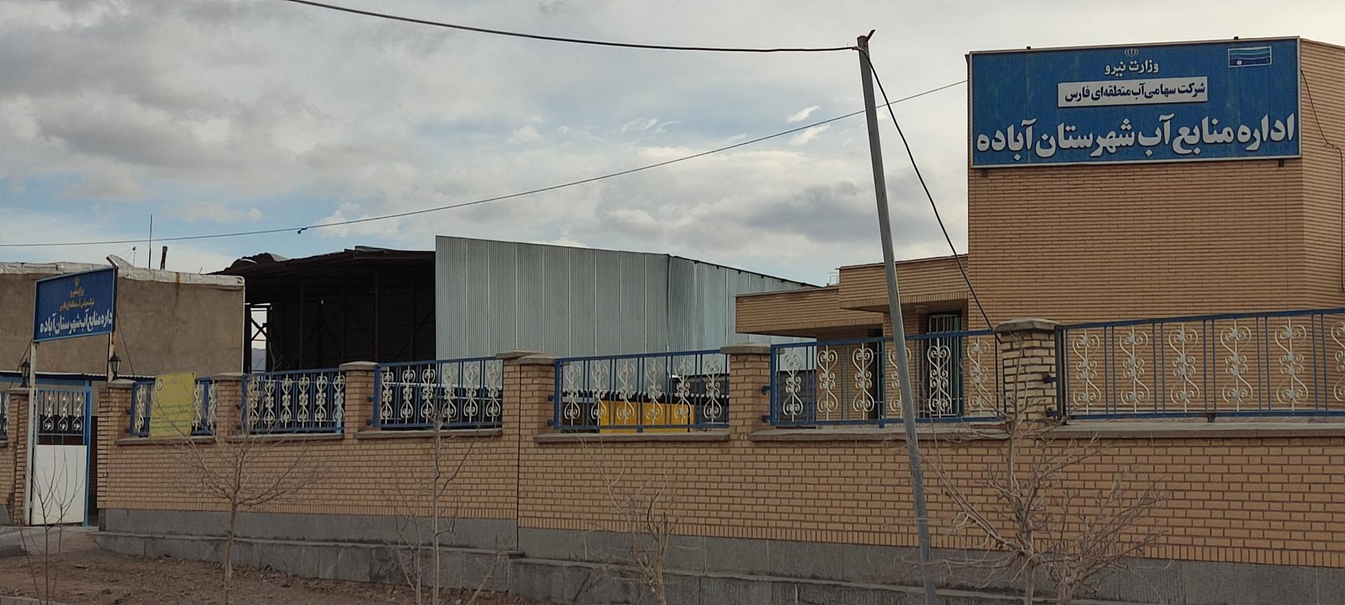 عکس سازمان امور آب منطقه ای آباده 