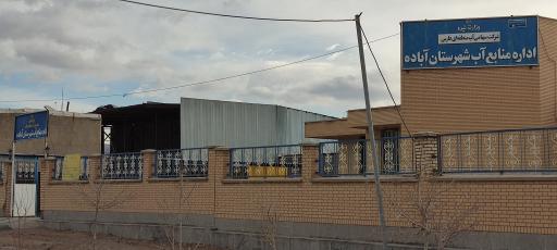 عکس سازمان امور آب منطقه ای آباده 