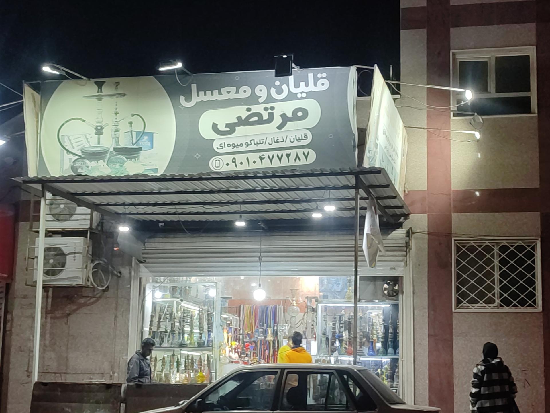 عکس قلیان و عسل مرتضی