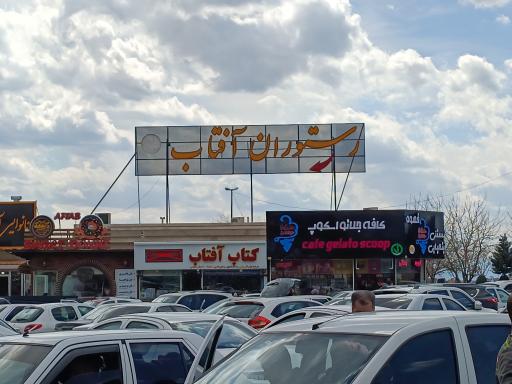 عکس رستوران سنتی آفتاب