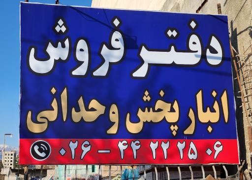 عکس پخش کاشی و سرامیک وحدانی