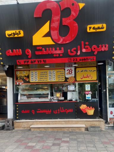 عکس سوخاری ۲۳