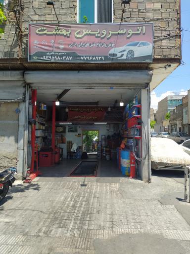 اتو سرویس بهشت