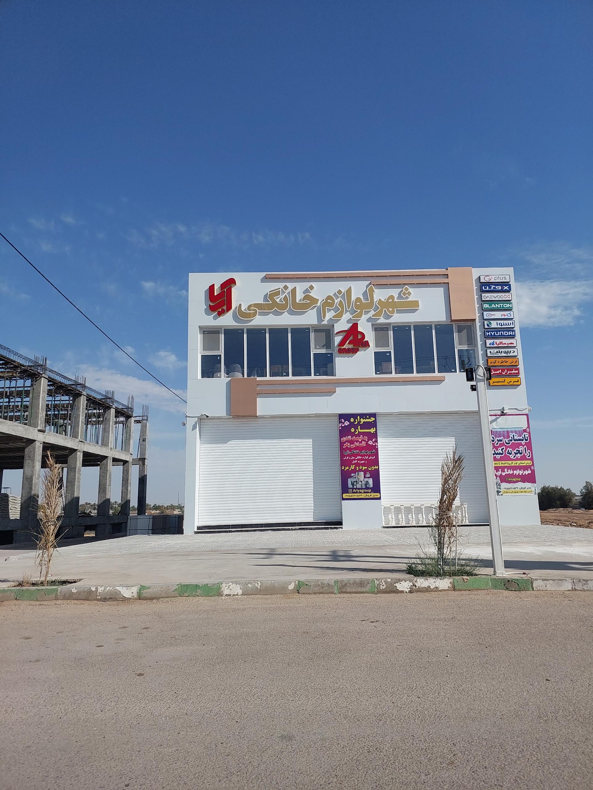 عکس شهر لوازم خانگی آریا