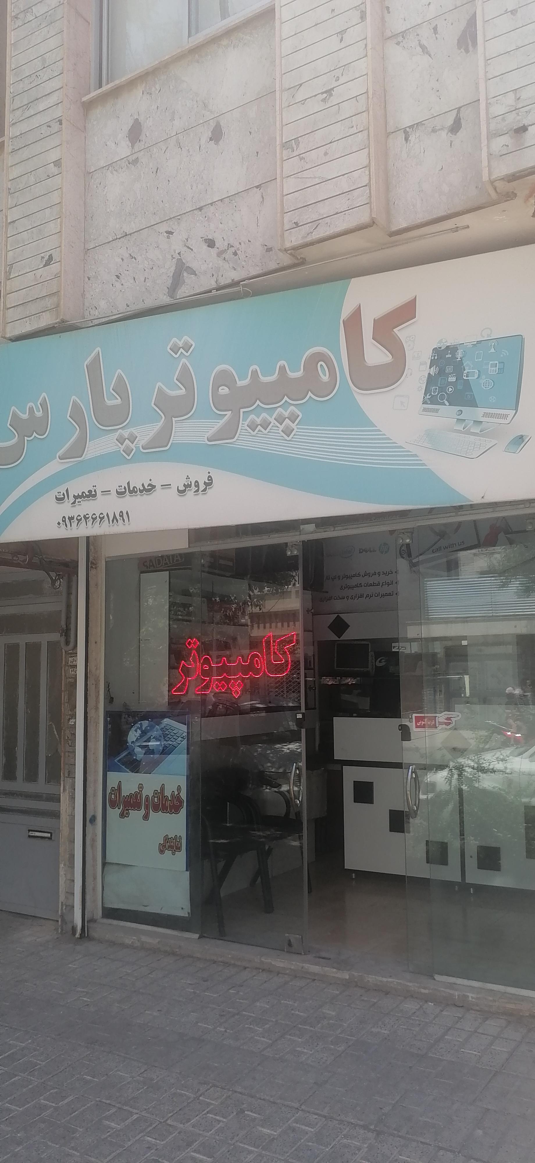 عکس کامپیوتر پارس