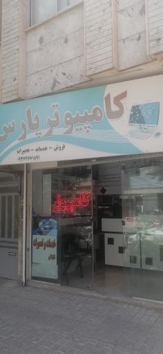 عکس کامپیوتر پارس
