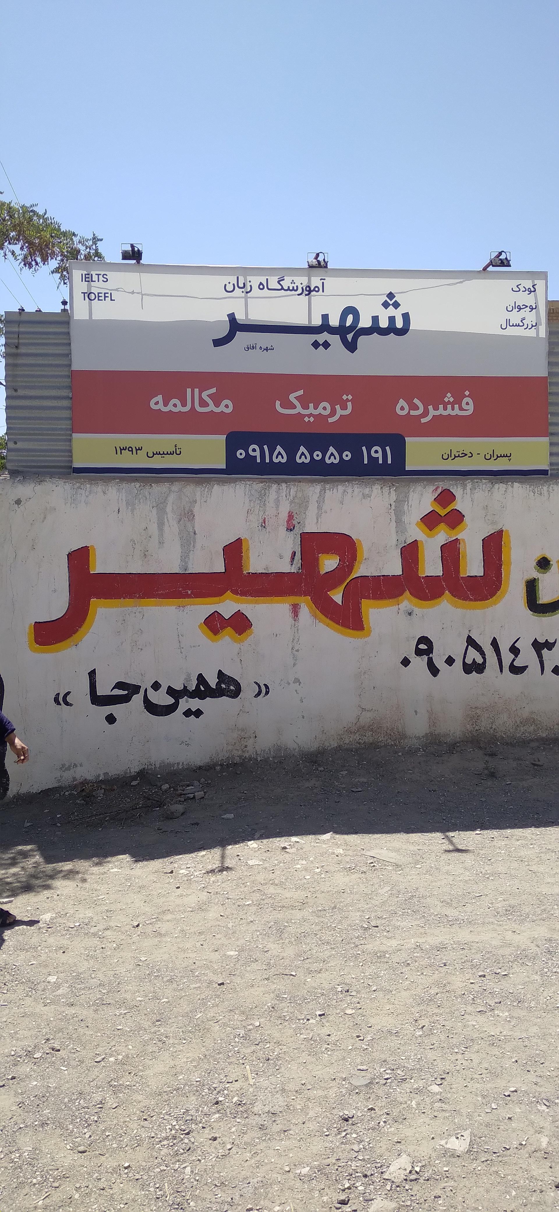 عکس آموزشگاه زبان شهیر (شعبه پسران)