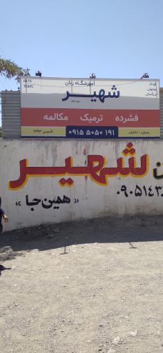 عکس آموزشگاه زبان شهیر (شعبه پسران)