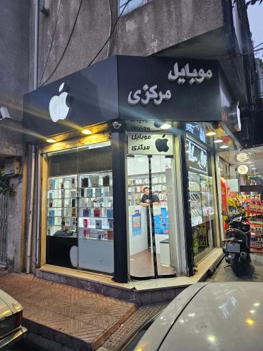 موبایل مرکزی