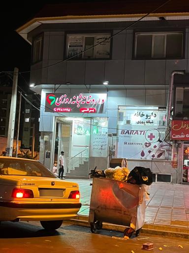 عکس داروخانه شبانه روزی براتی