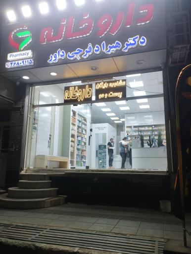 عکس داروخانه هیراد فرجی داور