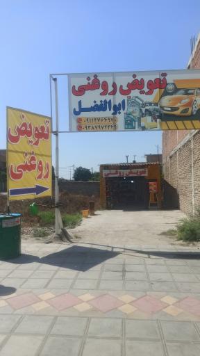 عکس تعویض روغنی ابوالفضل