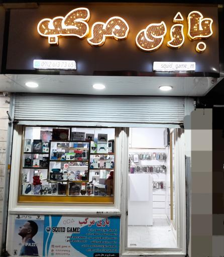 عکس فروشگاه بازی مرکب