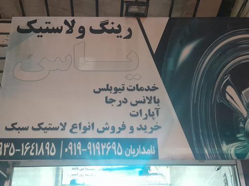 عکس آپارات لاستیک یاس