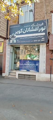 عکس فروشگاه نور افشانان کویر