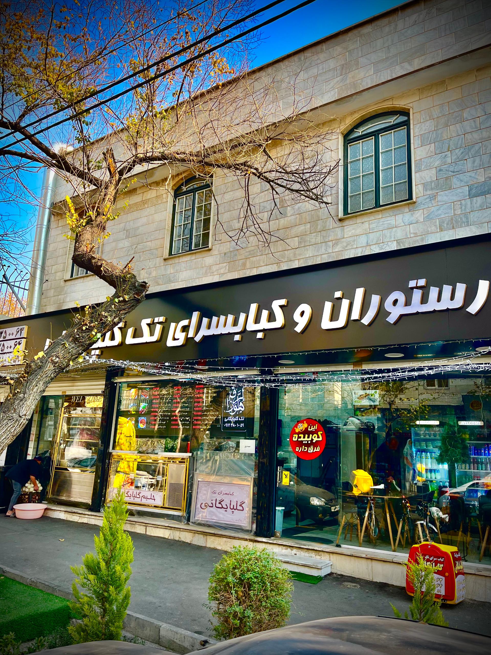 عکس رستوران و کباب سرای تک گلپایگانی