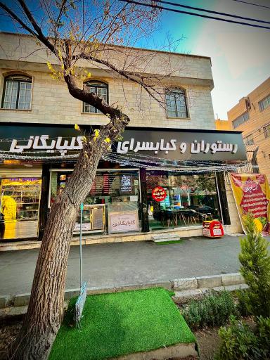 عکس رستوران و کبابسرای تک گلپایگانی