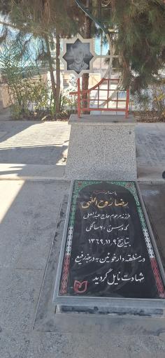 عکس مزار مطهر شهید رضا روح اللهی