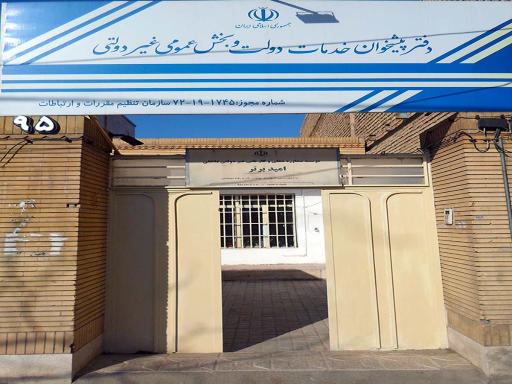 عکس دفتر پیشخوان دولت کد ۷۲۱۹۱۷۴۵