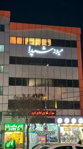 سالن آرایشگاه میلاد شیدا