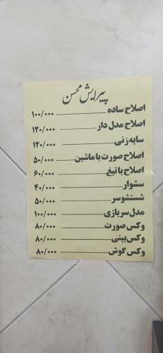 عکس پیرایش محسن