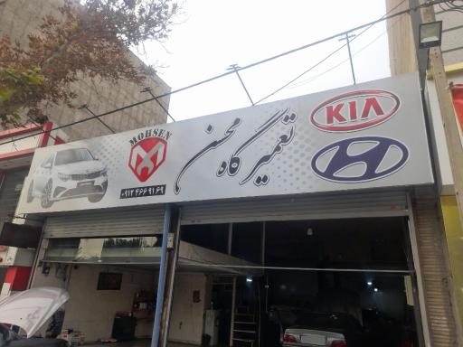 عکس تعمیرگاه محسن 