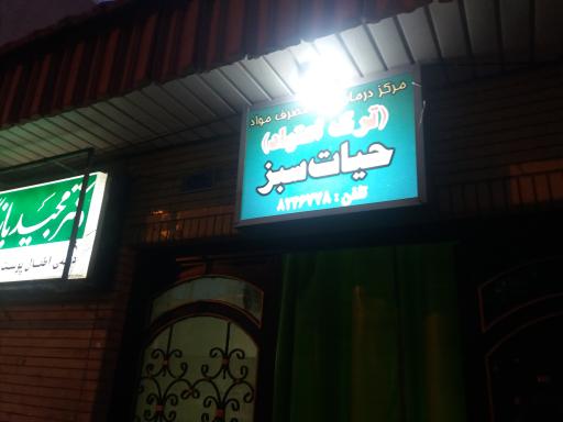 عکس کیلینک حیات سبز