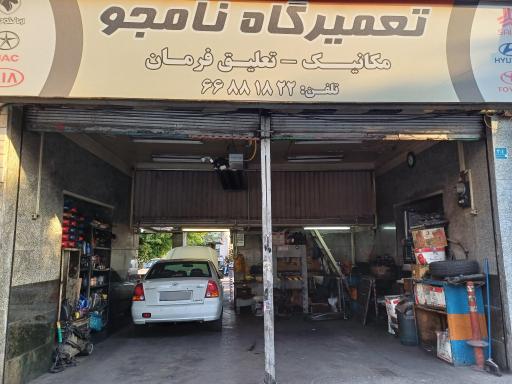 عکس تعمیرگاه خودرو نامجو